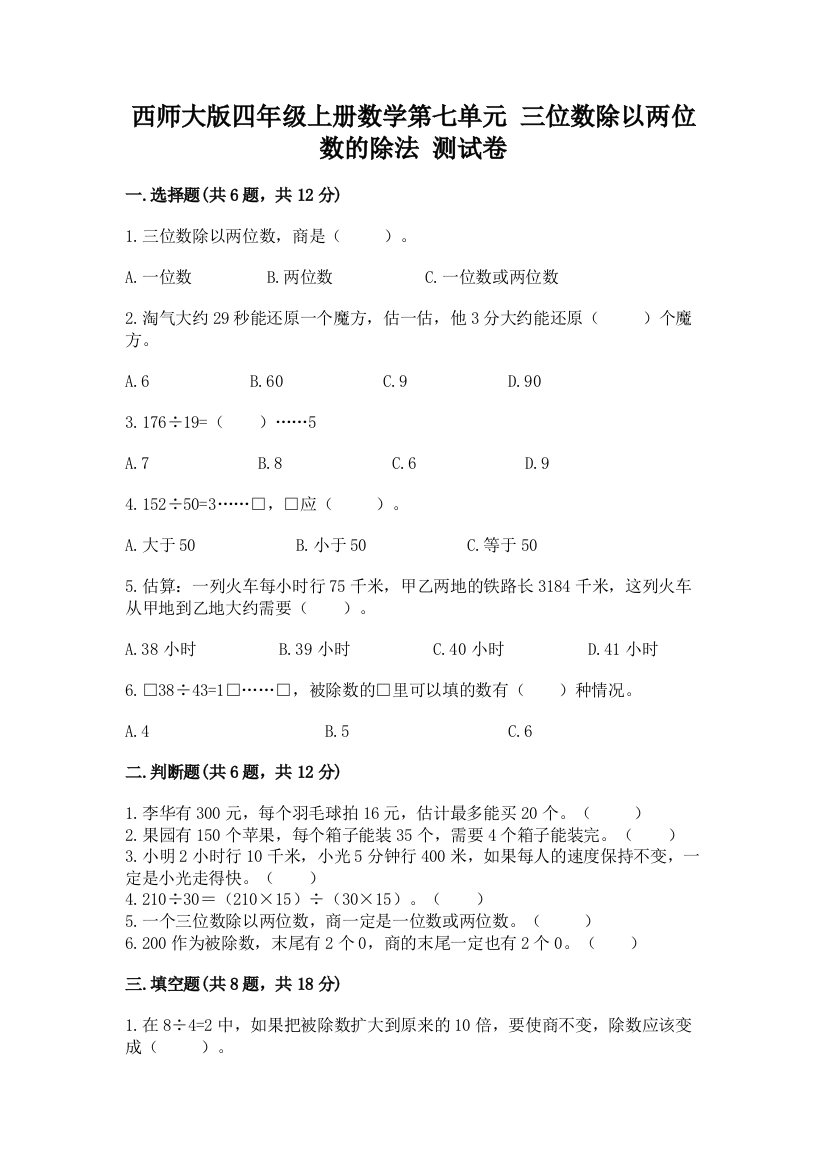 西师大版四年级上册数学第七单元-三位数除以两位数的除法-测试卷附完整答案【易错题】