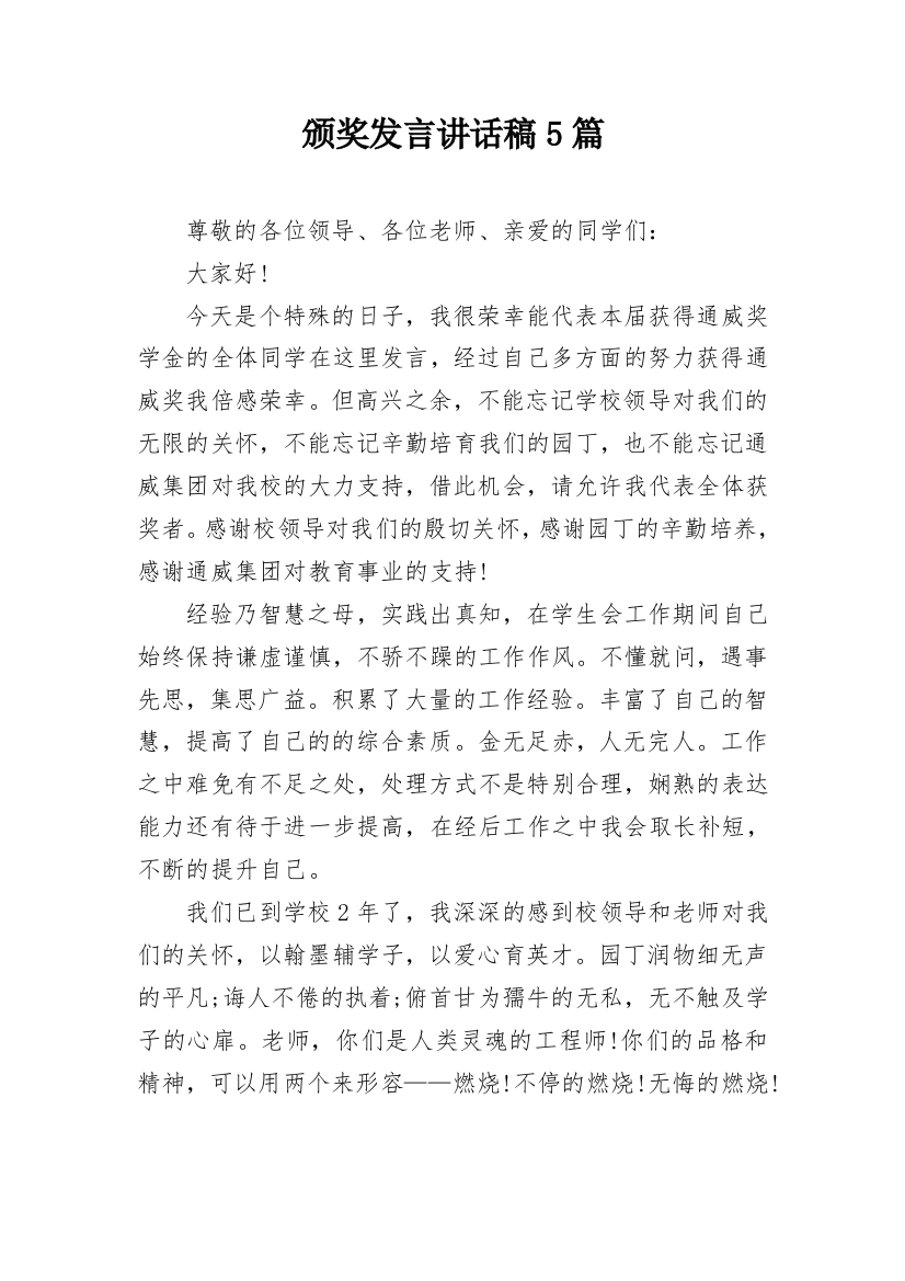 颁奖发言讲话稿5篇