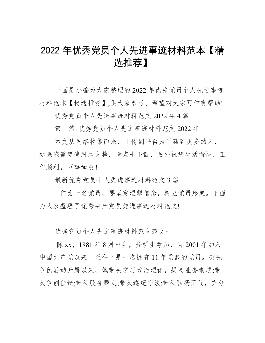 2022年优秀党员个人先进事迹材料范本【精选推荐】