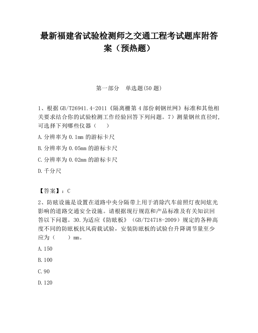 最新福建省试验检测师之交通工程考试题库附答案（预热题）