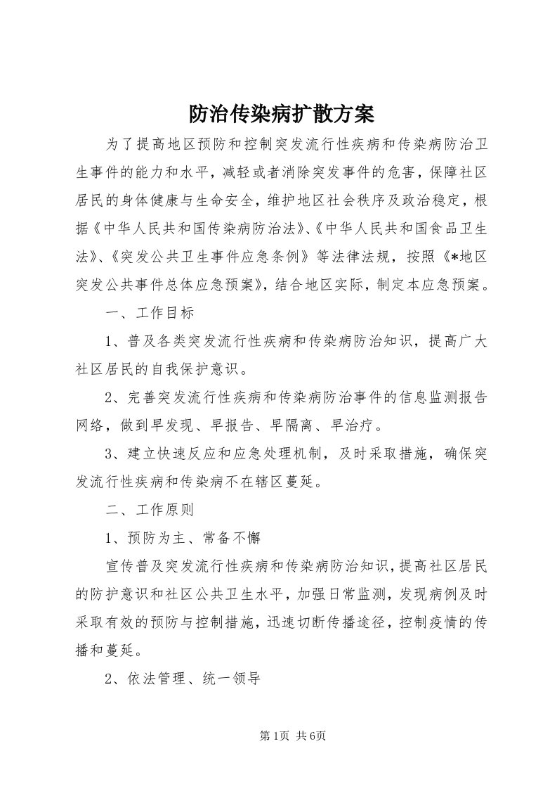 防治传染病扩散方案