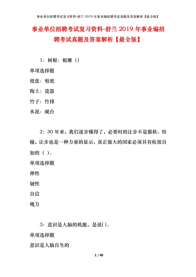 事业单位招聘考试复习资料-舒兰2019年事业编招聘考试真题及答案解析最全版