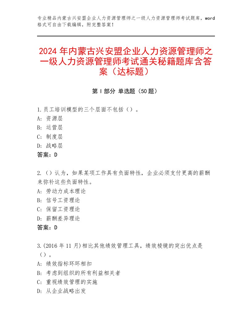 2024年内蒙古兴安盟企业人力资源管理师之一级人力资源管理师考试通关秘籍题库含答案（达标题）