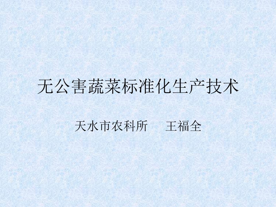 无公害蔬菜标准化生产技术