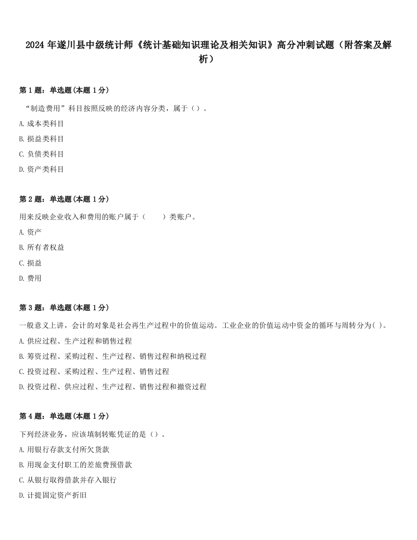 2024年遂川县中级统计师《统计基础知识理论及相关知识》高分冲刺试题（附答案及解析）