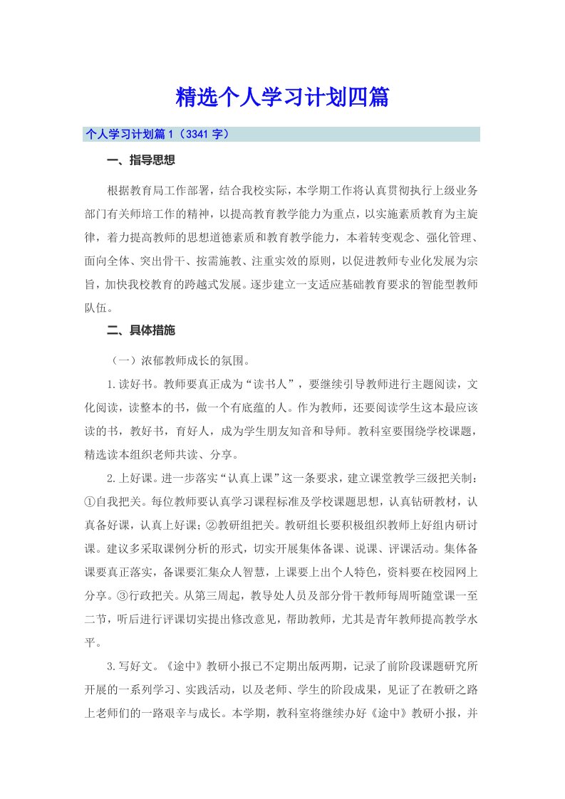 精选个人学习计划四篇