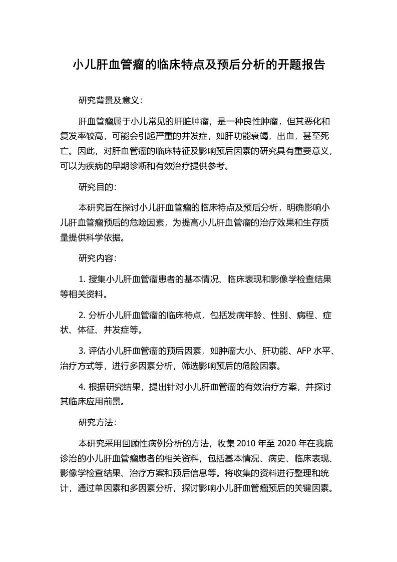 小儿肝血管瘤的临床特点及预后分析的开题报告