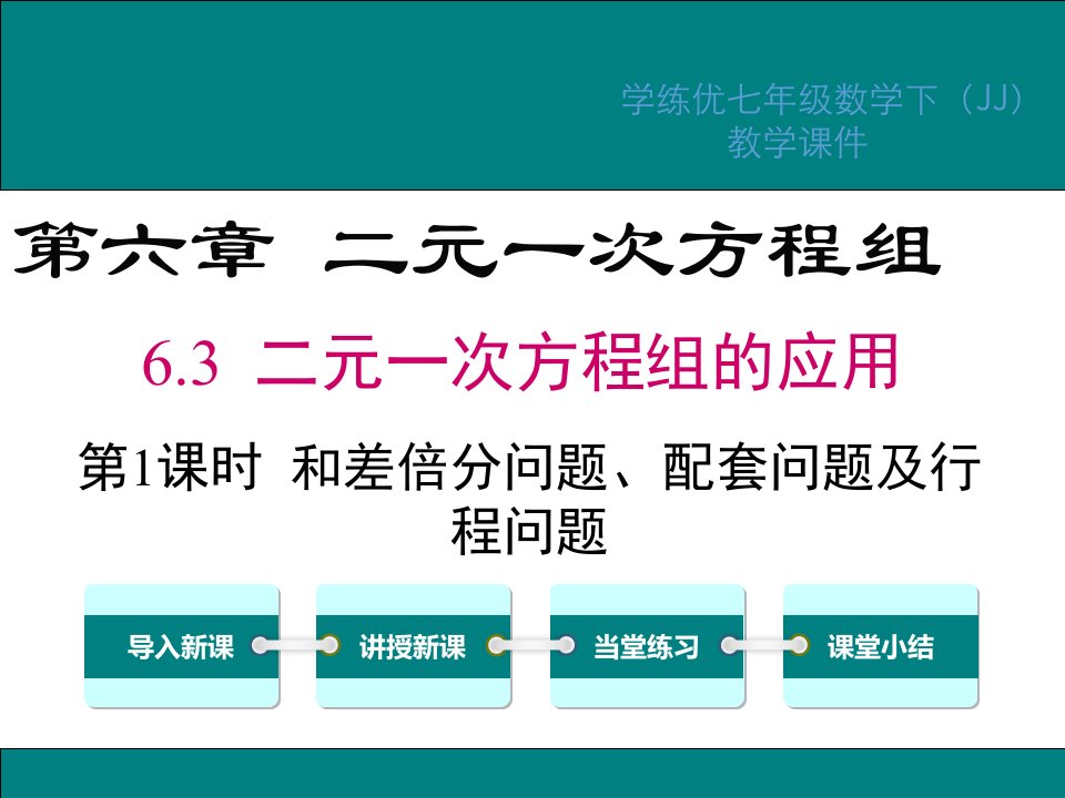 二元一次方程组和差倍分问题、配套问题