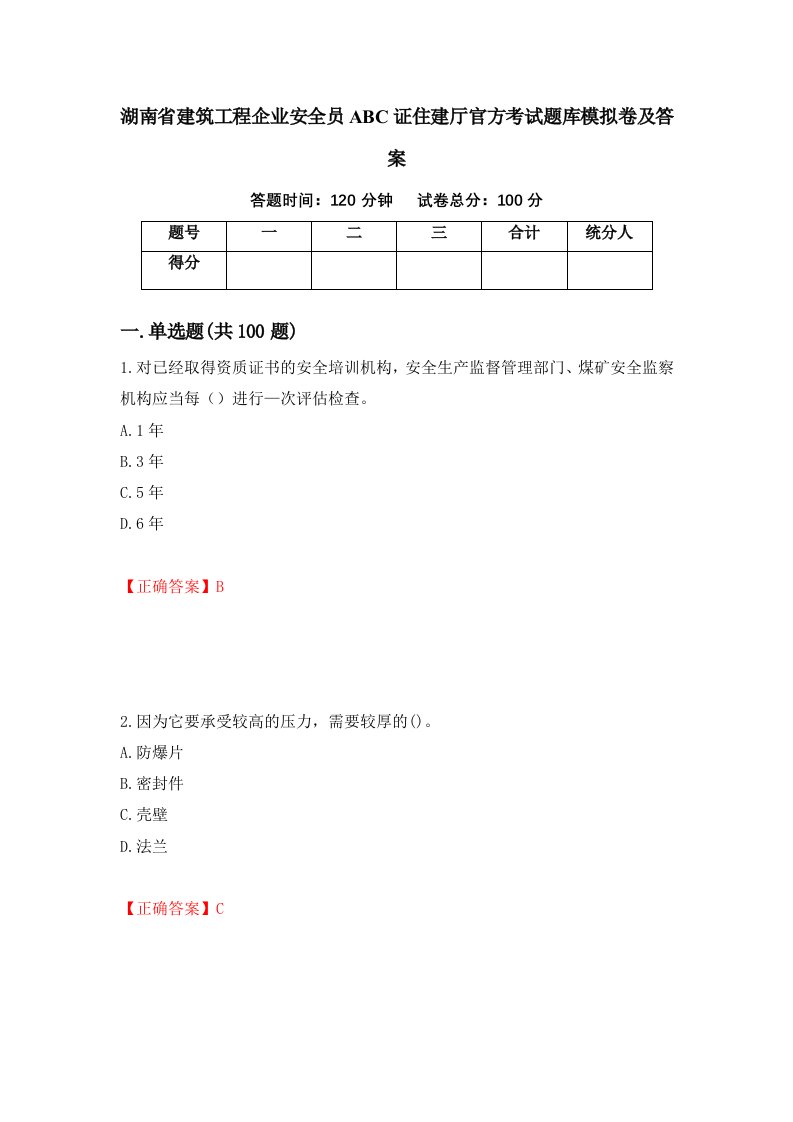 湖南省建筑工程企业安全员ABC证住建厅官方考试题库模拟卷及答案第71卷