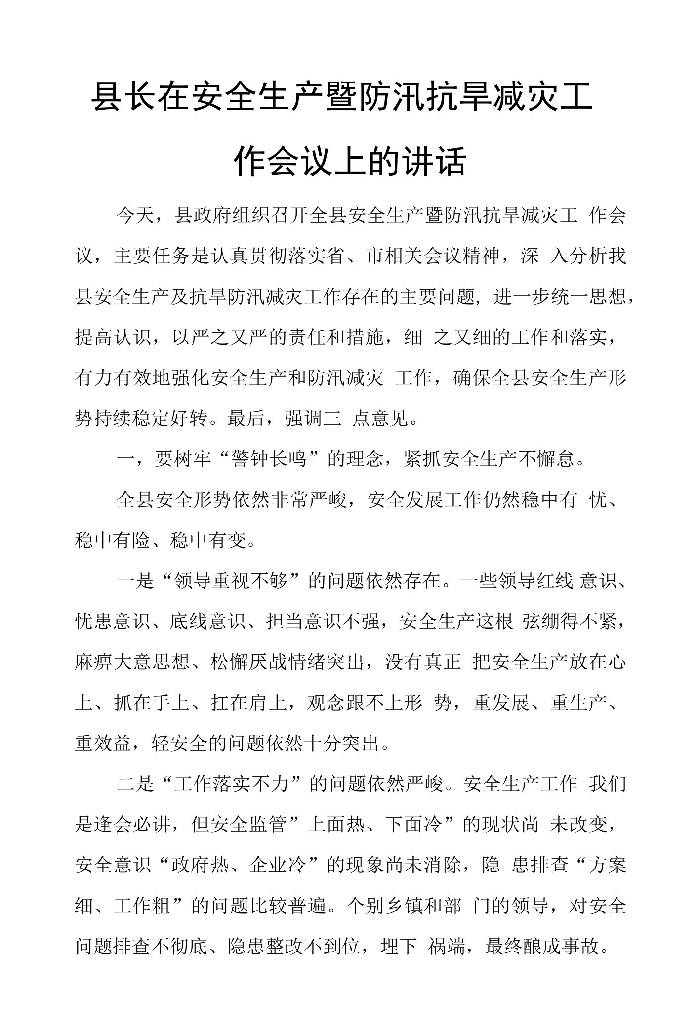 县长在安全生产暨防汛抗旱减灾工作会议上的讲话