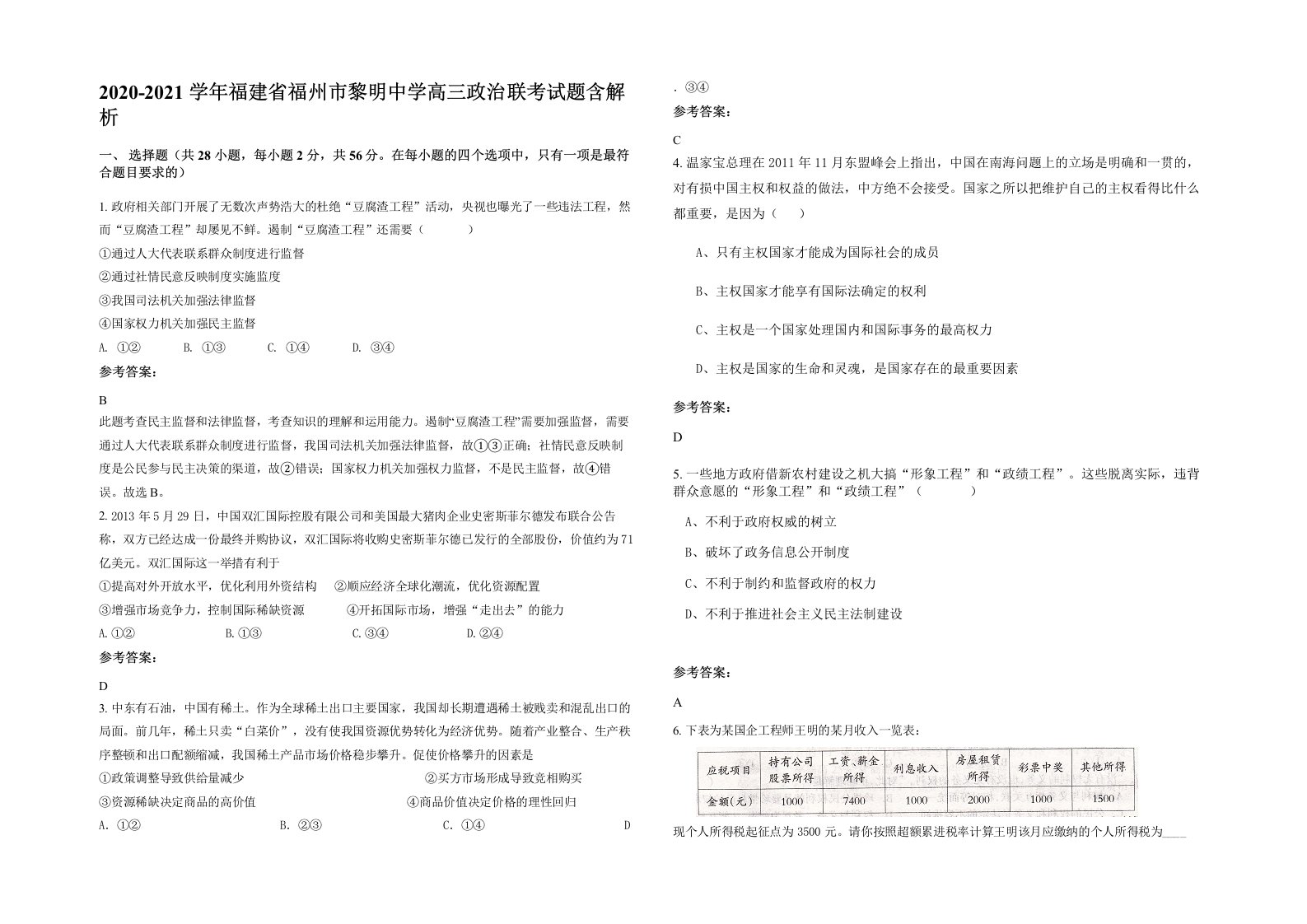 2020-2021学年福建省福州市黎明中学高三政治联考试题含解析