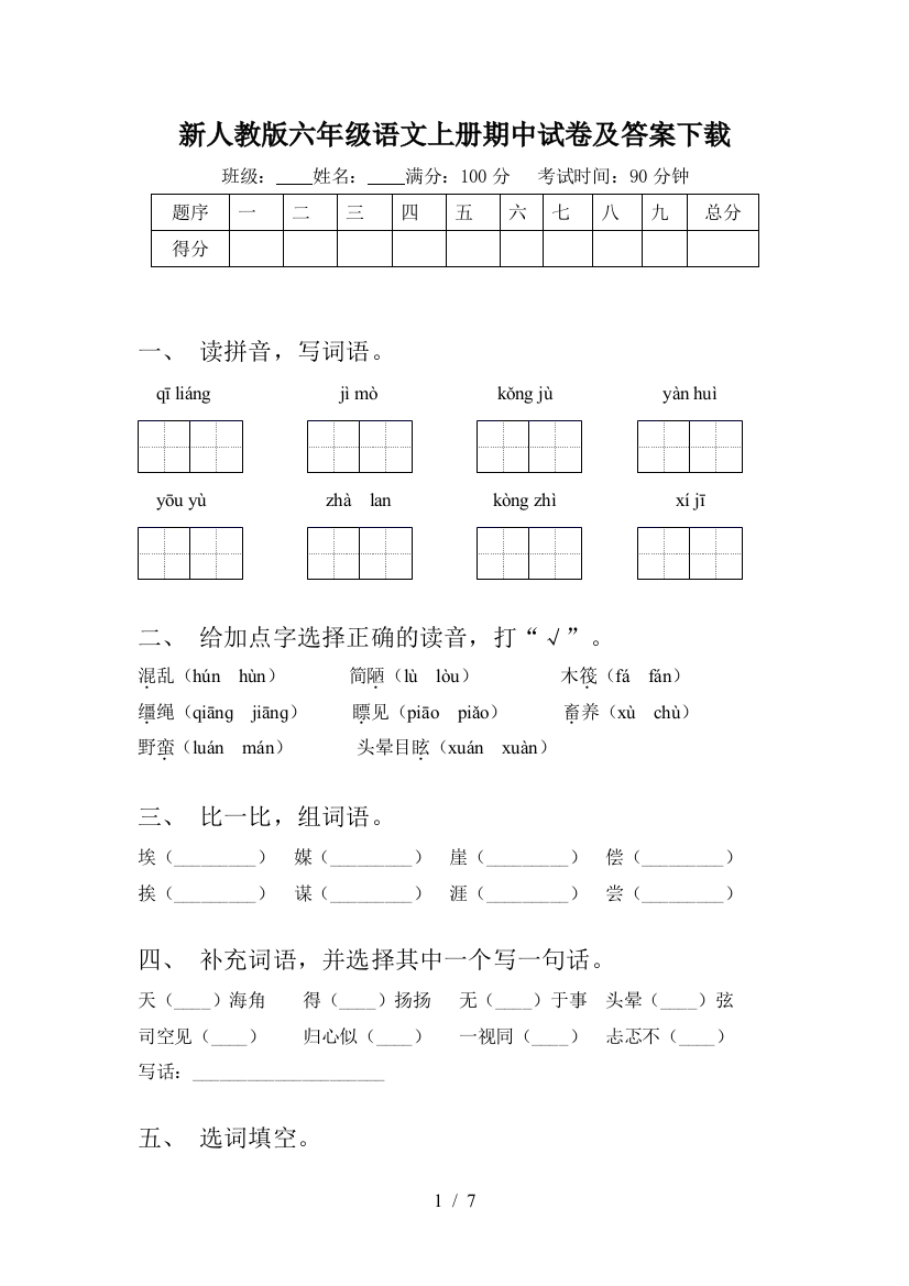 新人教版六年级语文上册期中试卷及答案下载