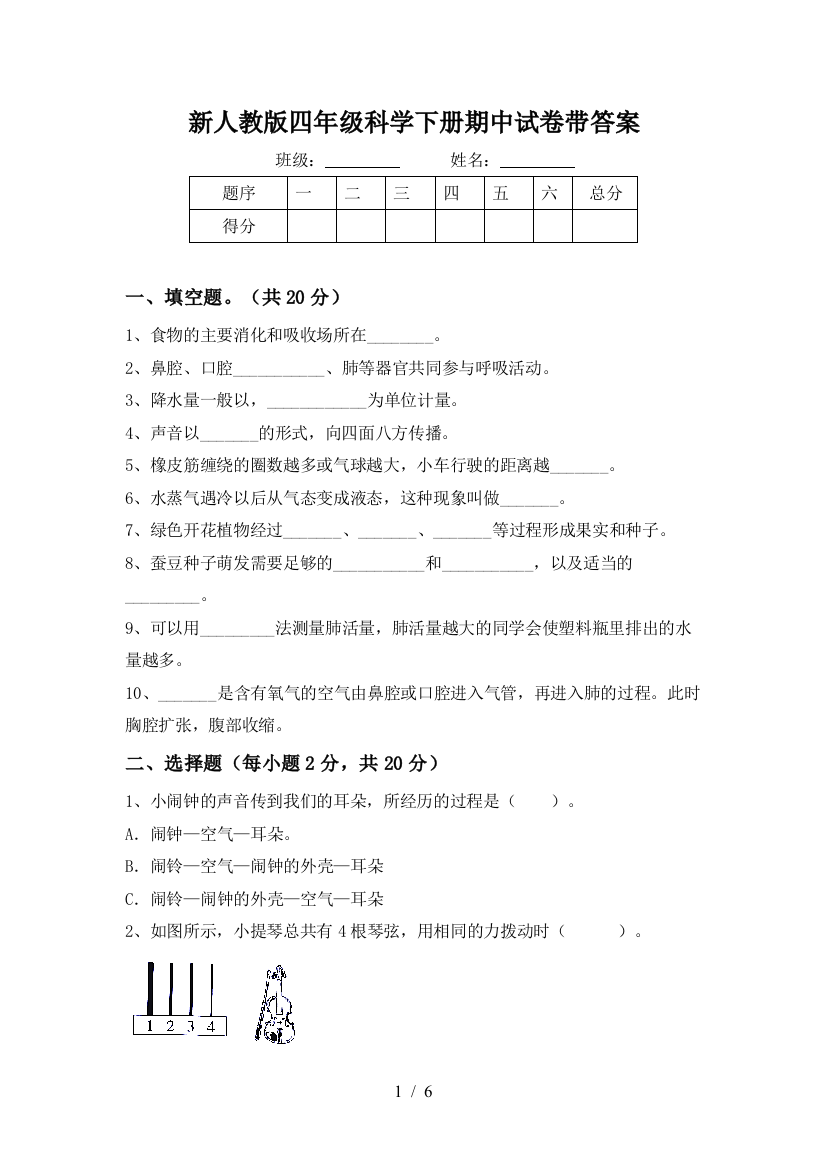 新人教版四年级科学下册期中试卷带答案