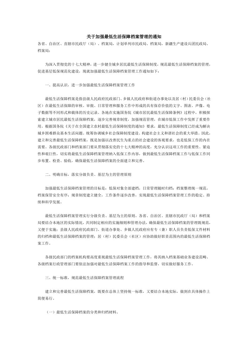 关于加强最低生活保障档案管理的通知