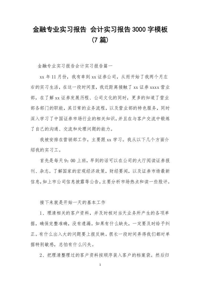 金融专业实习报告