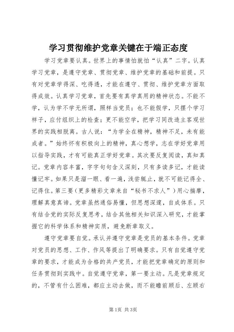 7学习贯彻维护党章关键在于端正态度