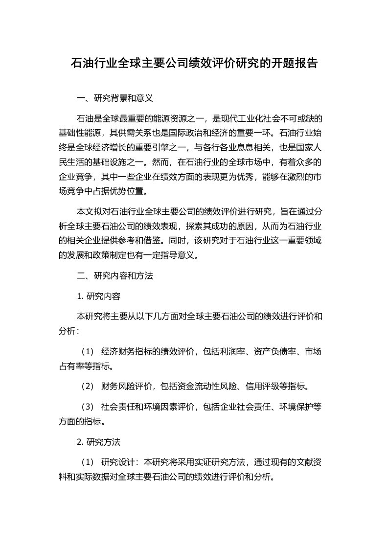 石油行业全球主要公司绩效评价研究的开题报告