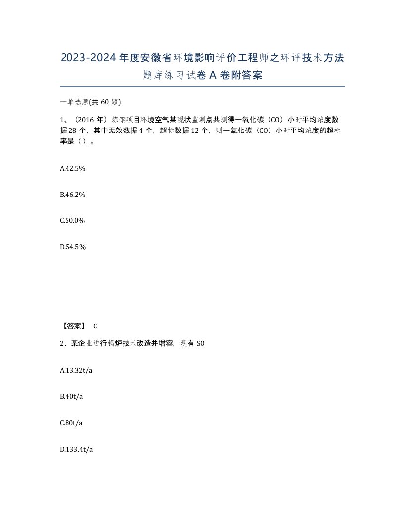 2023-2024年度安徽省环境影响评价工程师之环评技术方法题库练习试卷A卷附答案