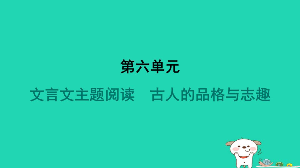 2024八年级语文上册第六单元文言文主题阅读古人的品格与志趣习题课件新人教版