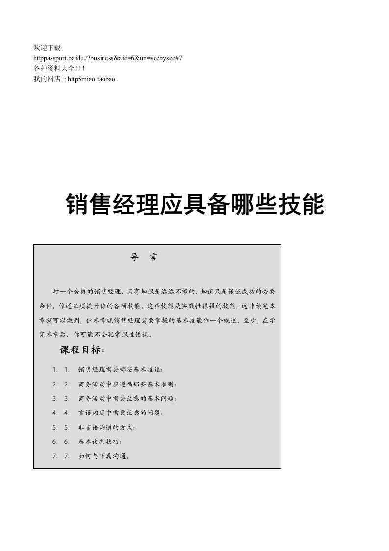 推荐-营销资料销售经理应该具备那些才能