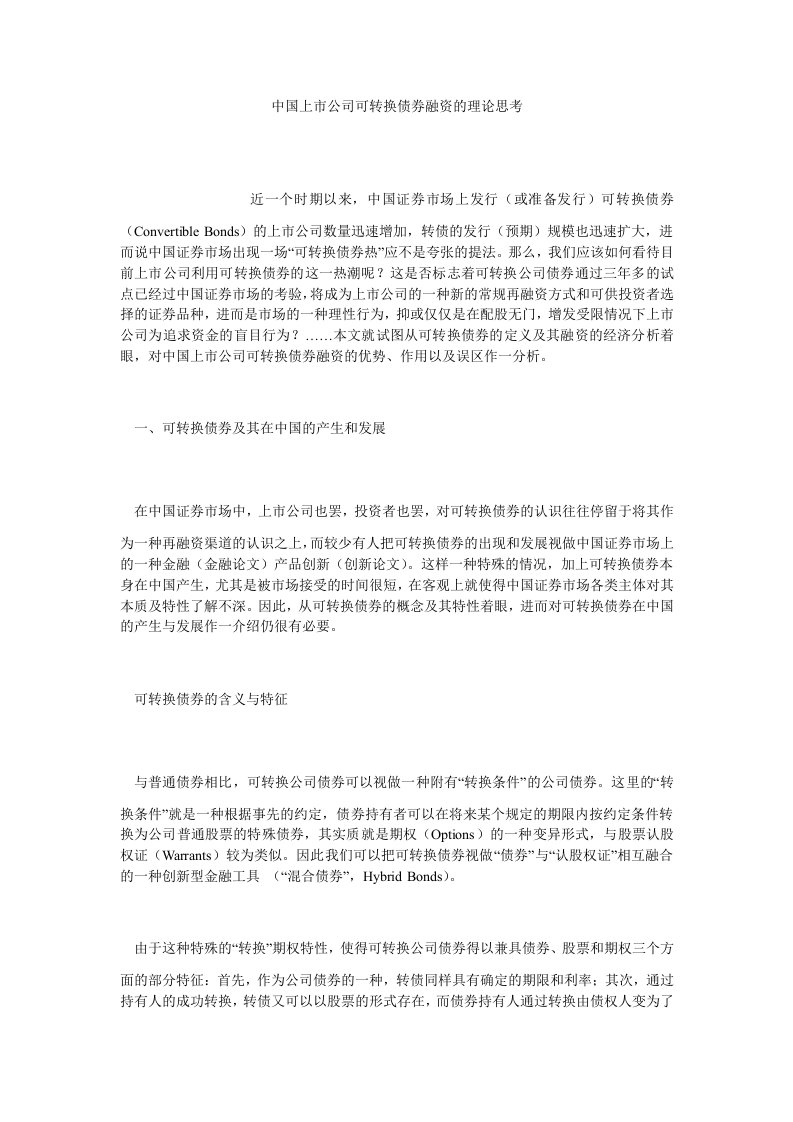 融资投资中国上市公司可转换债券融资的理论思考