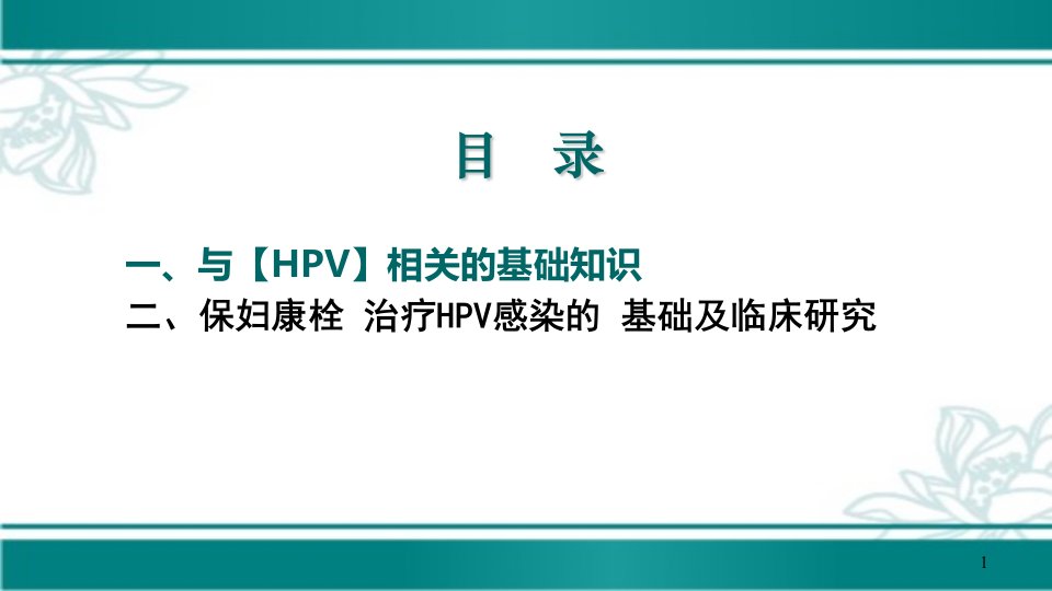 保妇康栓治疗宫颈高危型HPV持续感染PPT