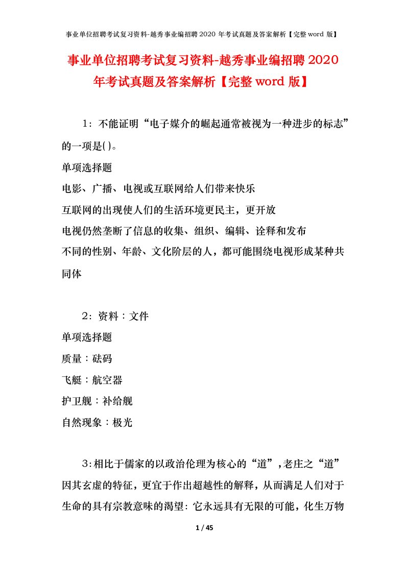 事业单位招聘考试复习资料-越秀事业编招聘2020年考试真题及答案解析完整word版