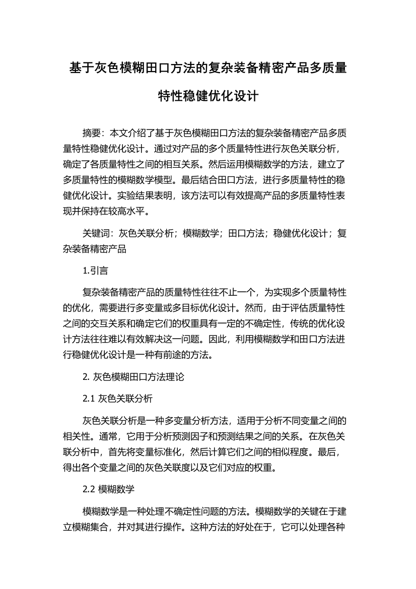 基于灰色模糊田口方法的复杂装备精密产品多质量特性稳健优化设计