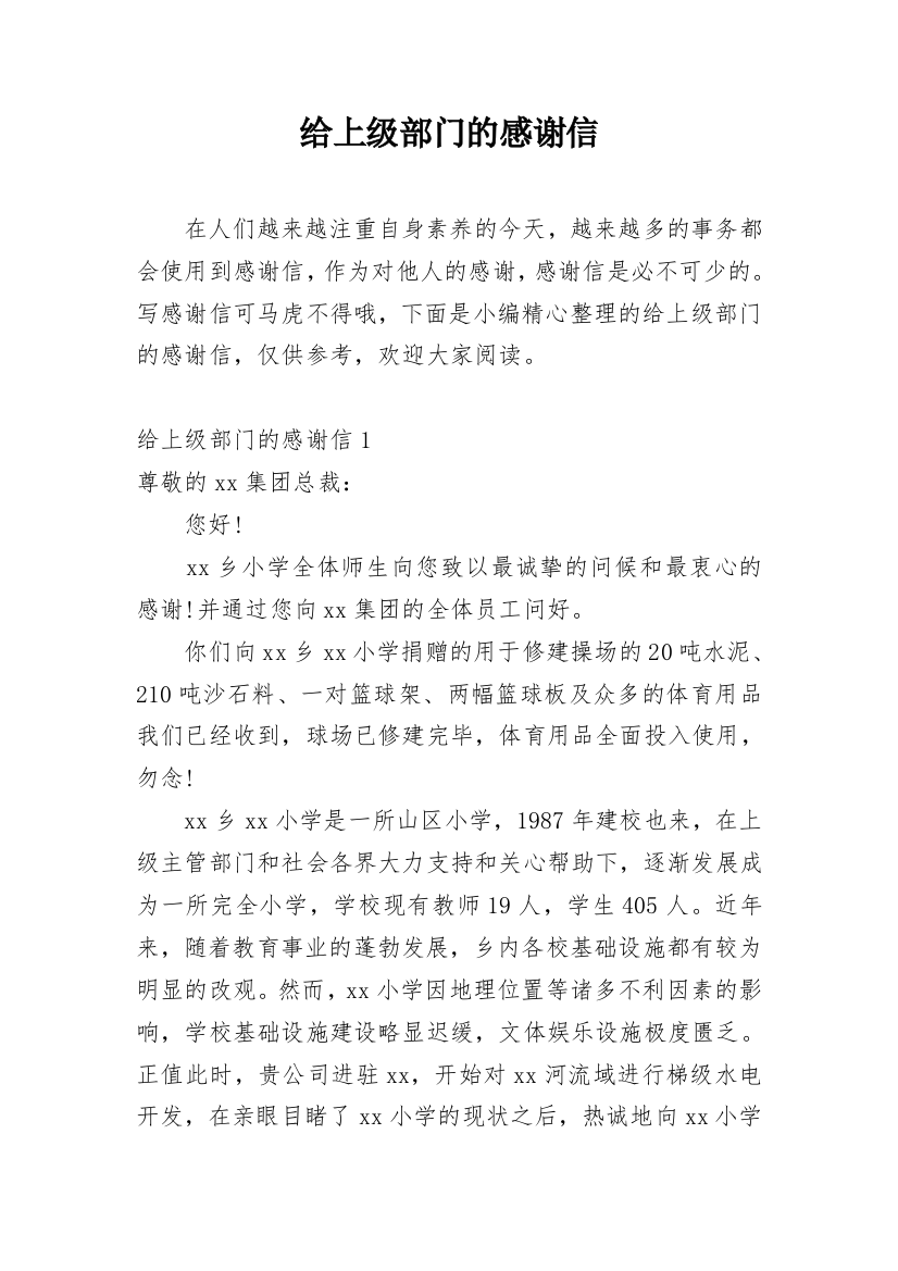 给上级部门的感谢信