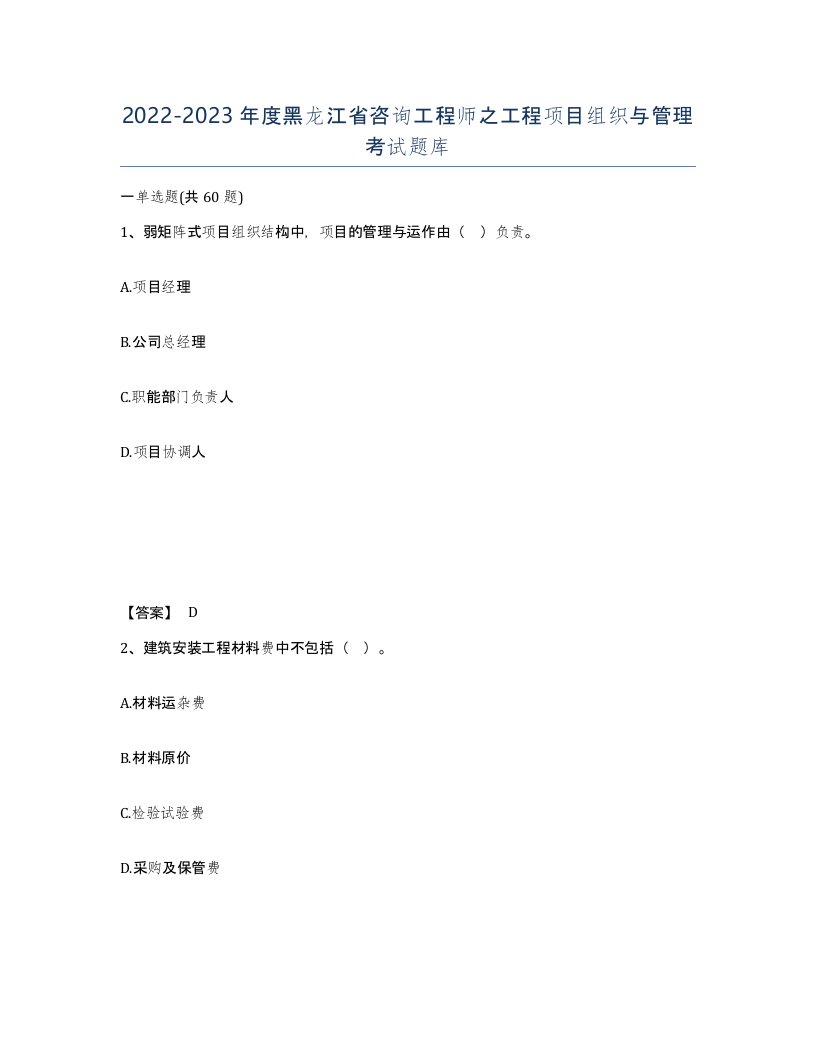 2022-2023年度黑龙江省咨询工程师之工程项目组织与管理考试题库