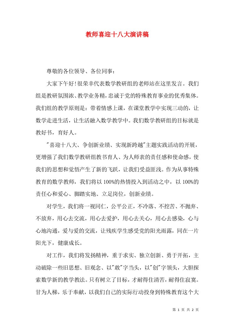 教师喜迎十八大演讲稿