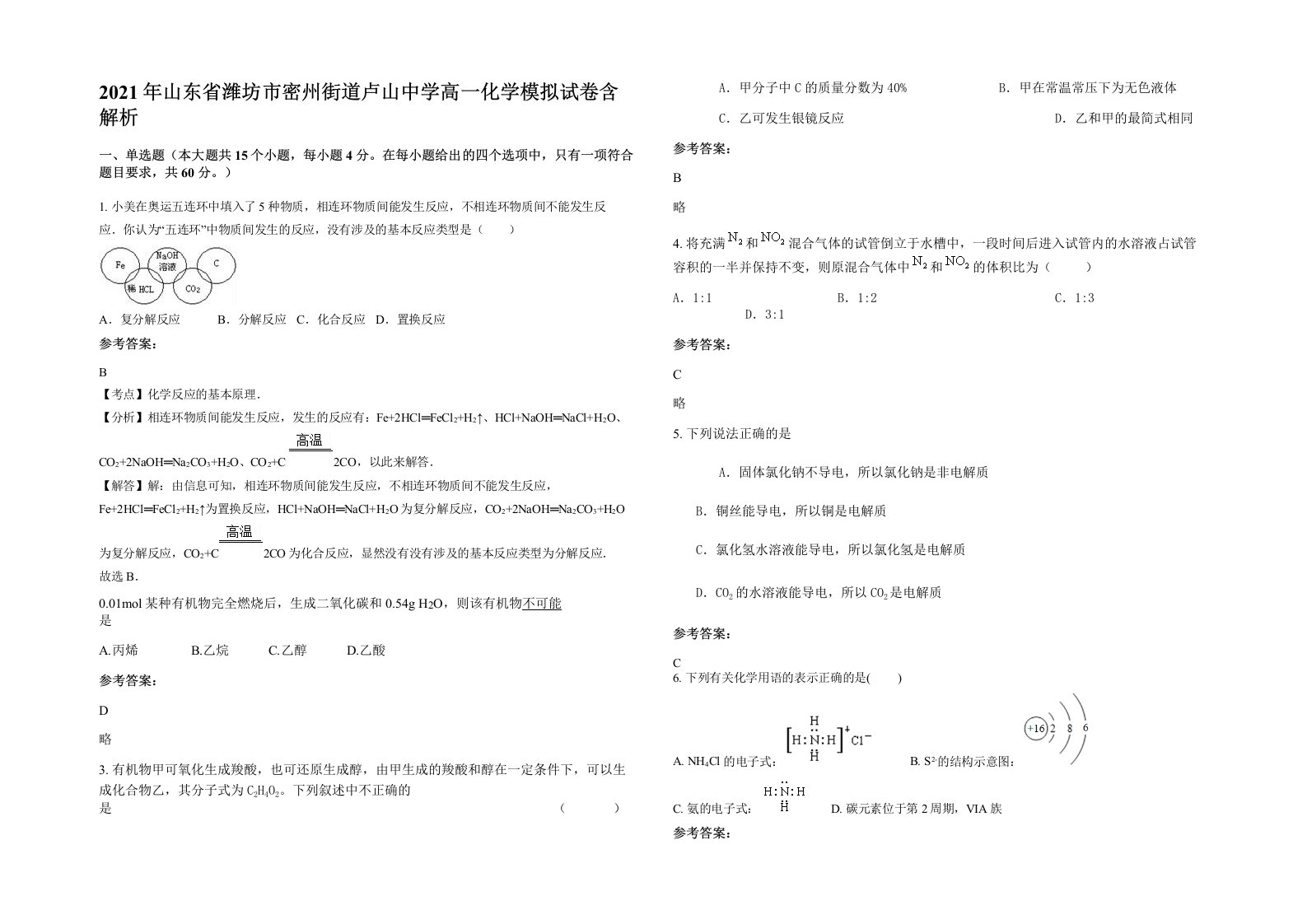 2021年山东省潍坊市密州街道卢山中学高一化学模拟试卷含解析