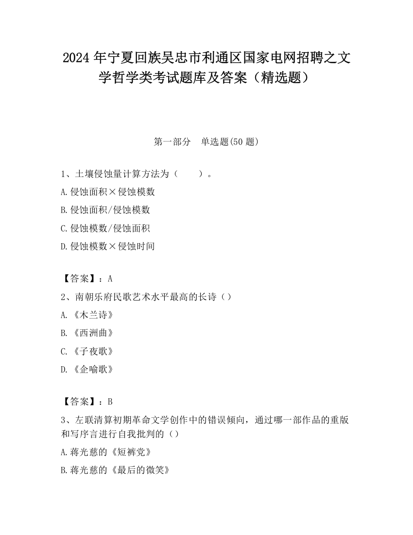 2024年宁夏回族吴忠市利通区国家电网招聘之文学哲学类考试题库及答案（精选题）