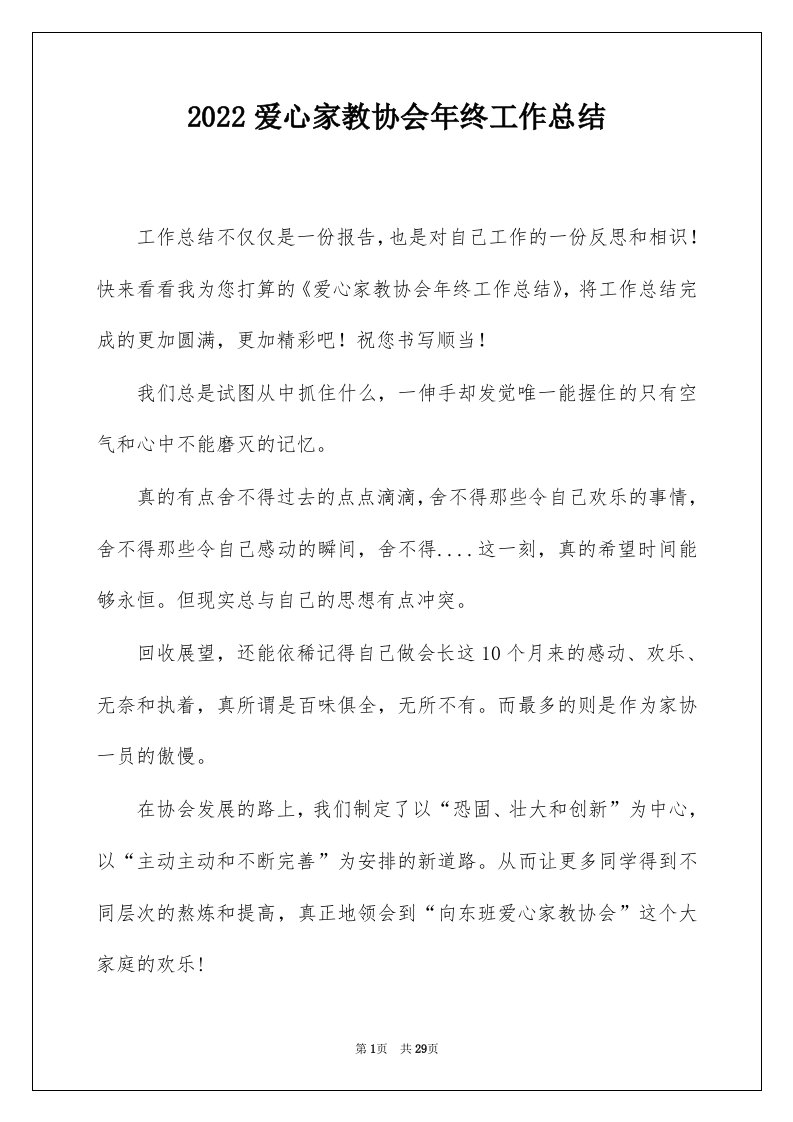 2022爱心家教协会年终工作总结