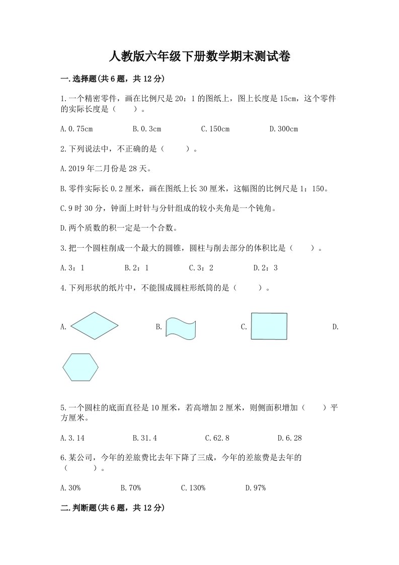 人教版六年级下册数学期末测试卷及完整答案（历年真题）