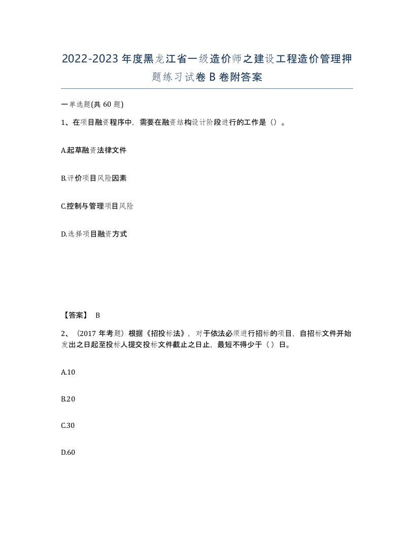 2022-2023年度黑龙江省一级造价师之建设工程造价管理押题练习试卷B卷附答案