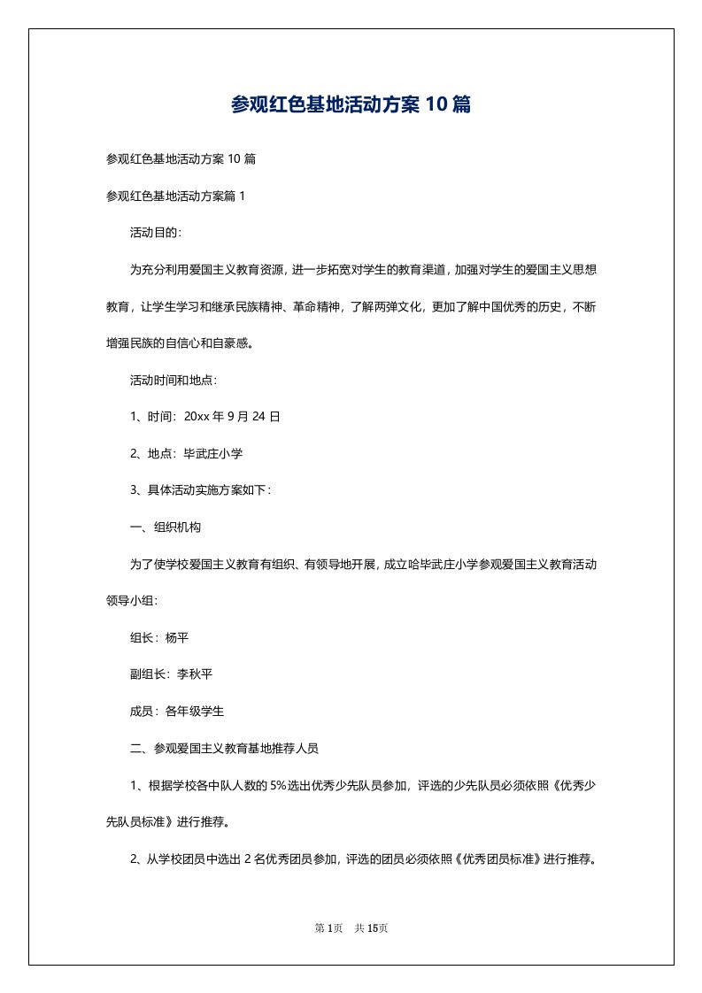 参观红色基地活动方案10篇