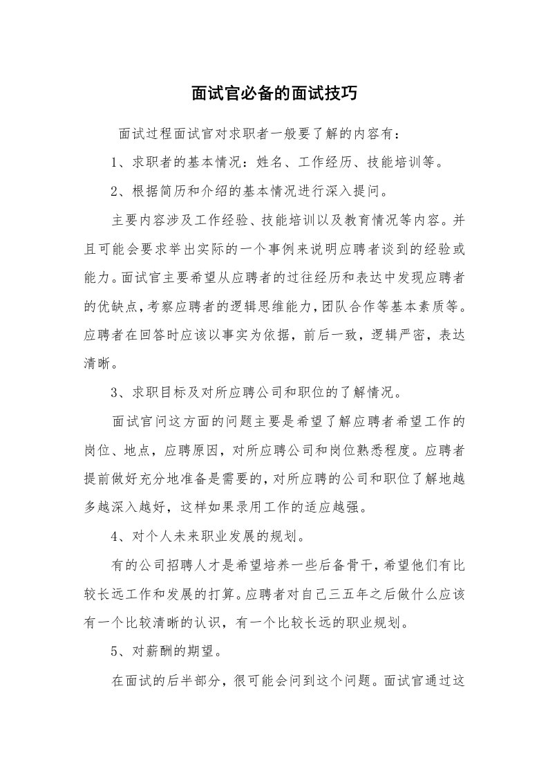 求职离职_面试技巧_面试官必备的面试技巧