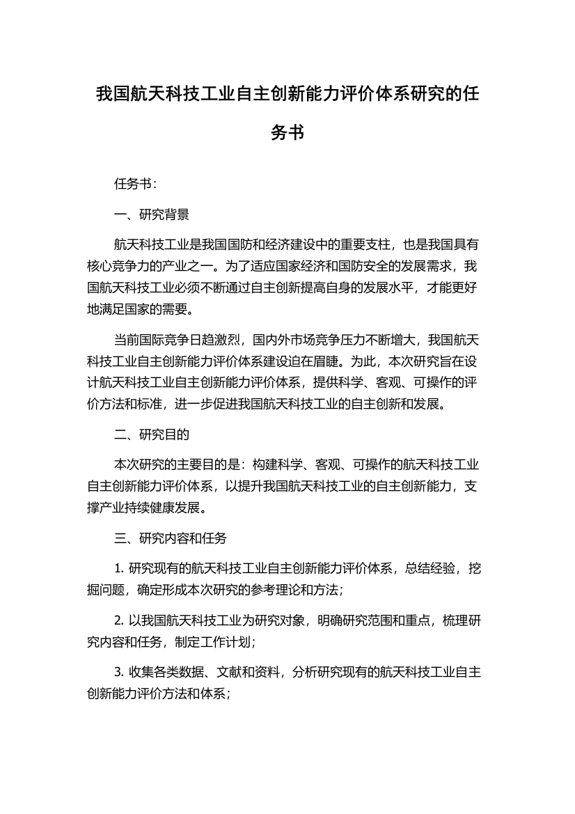 我国航天科技工业自主创新能力评价体系研究的任务书