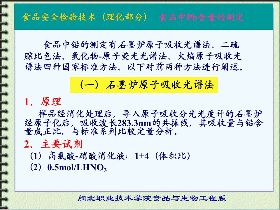 食品中铅的测定有石墨炉原子吸收光谱法、二硫腙比色法