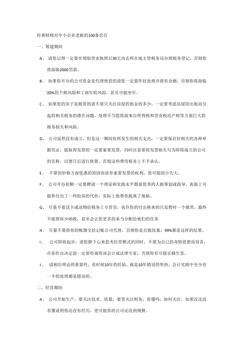 无锡中小企业老板财务会计培训对他们的100条忠告