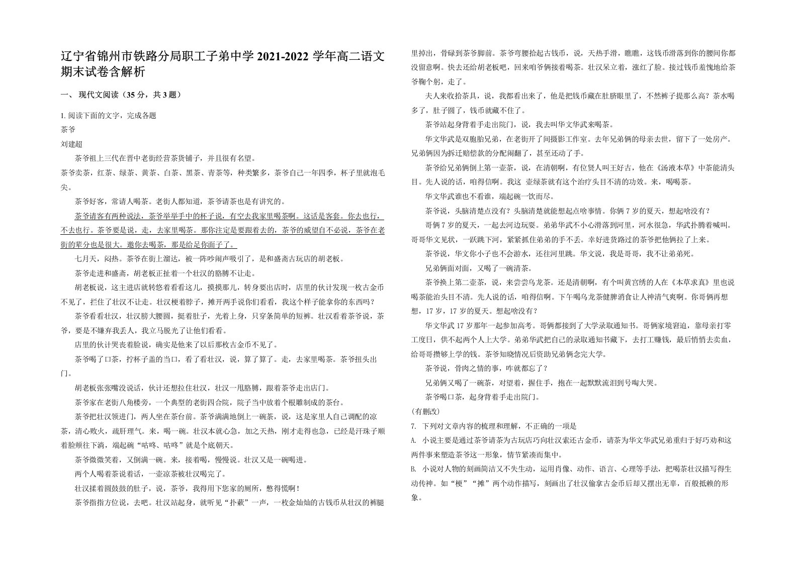 辽宁省锦州市铁路分局职工子弟中学2021-2022学年高二语文期末试卷含解析