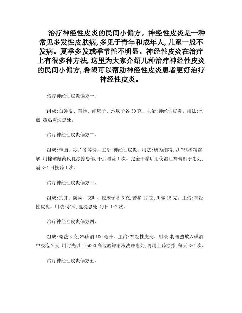 治疗神经性皮炎的民间小偏方