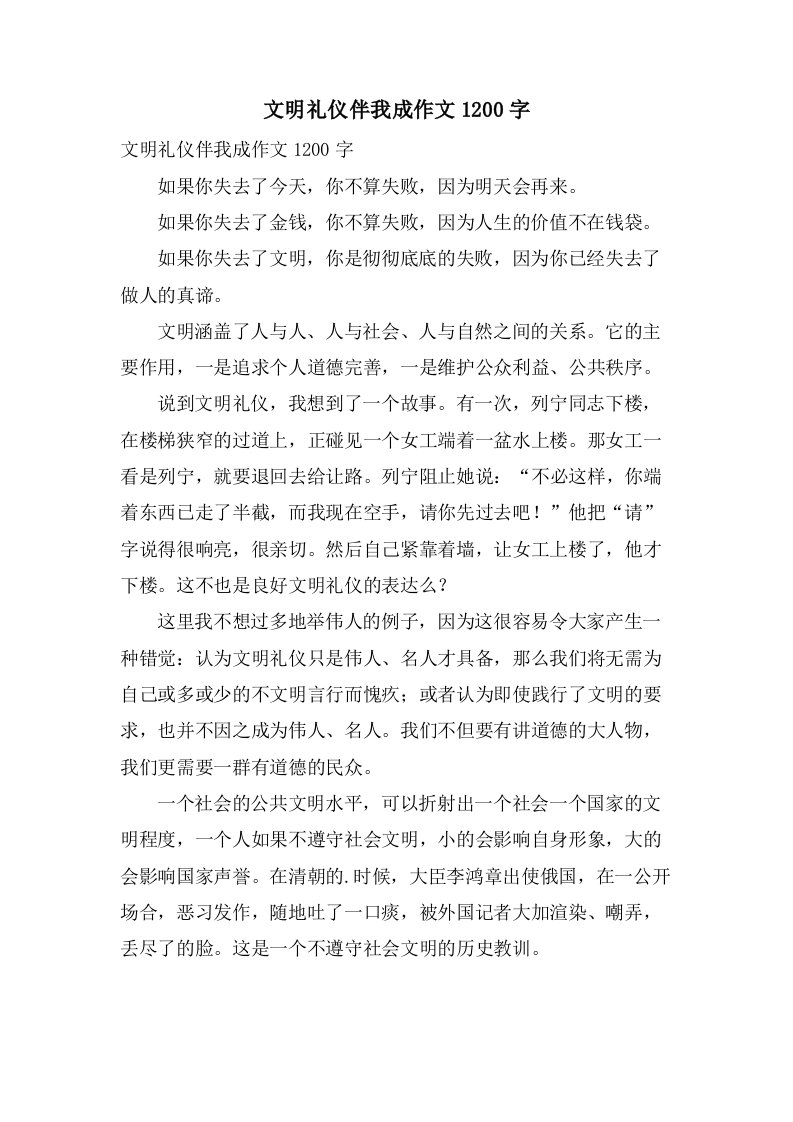 文明礼仪伴我成作文1200字