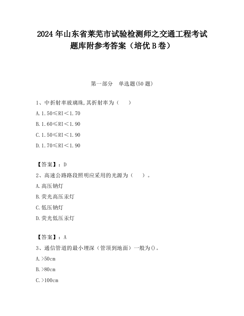 2024年山东省莱芜市试验检测师之交通工程考试题库附参考答案（培优B卷）