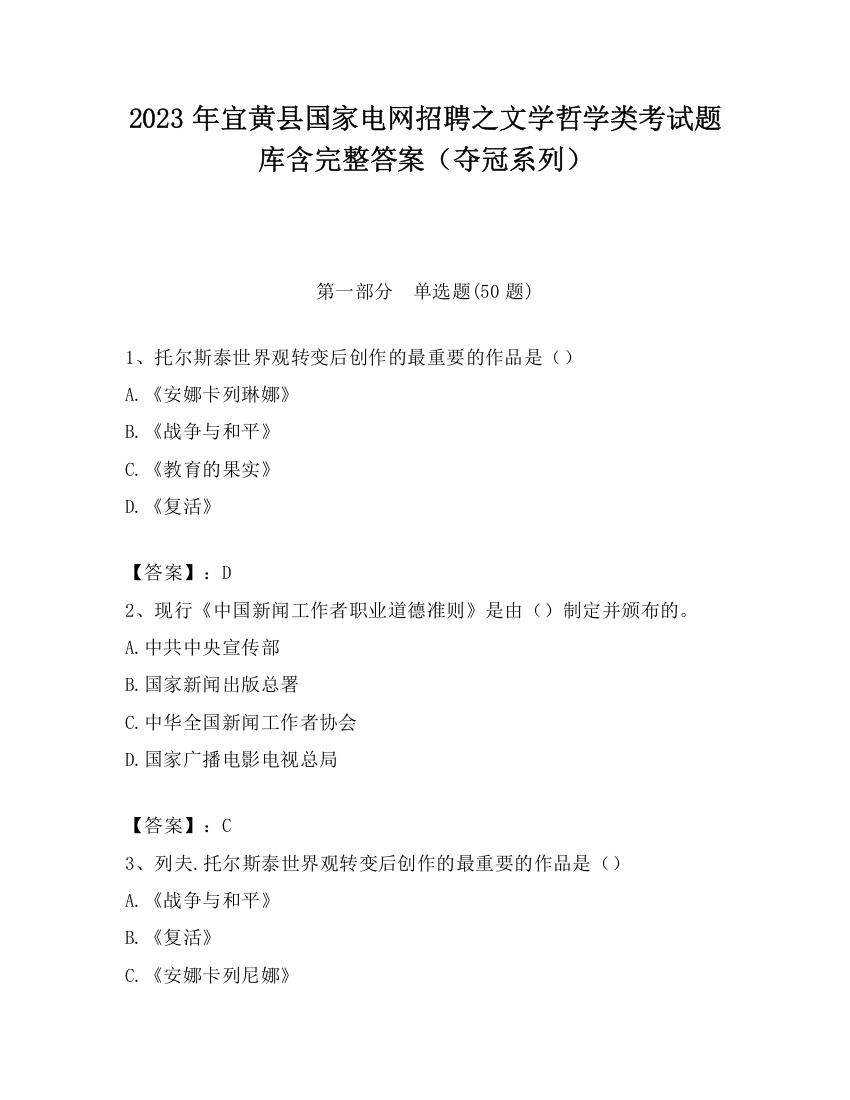 2023年宜黄县国家电网招聘之文学哲学类考试题库含完整答案（夺冠系列）