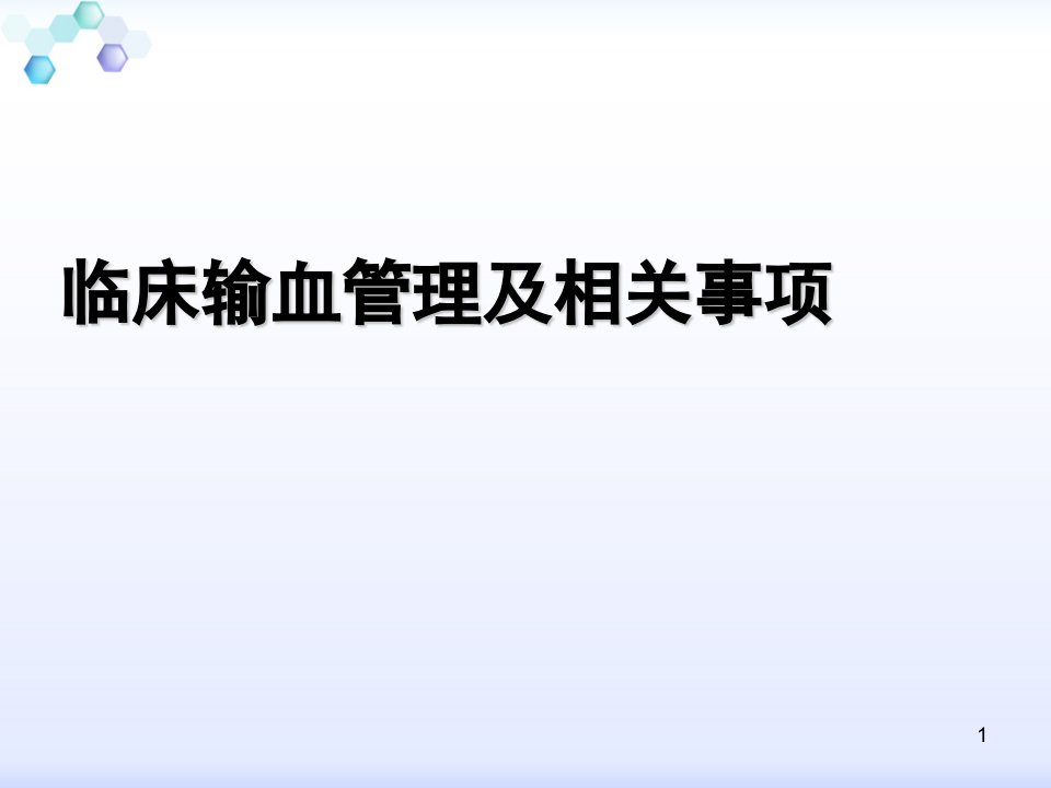 临床输血管理及相关事项ppt课件