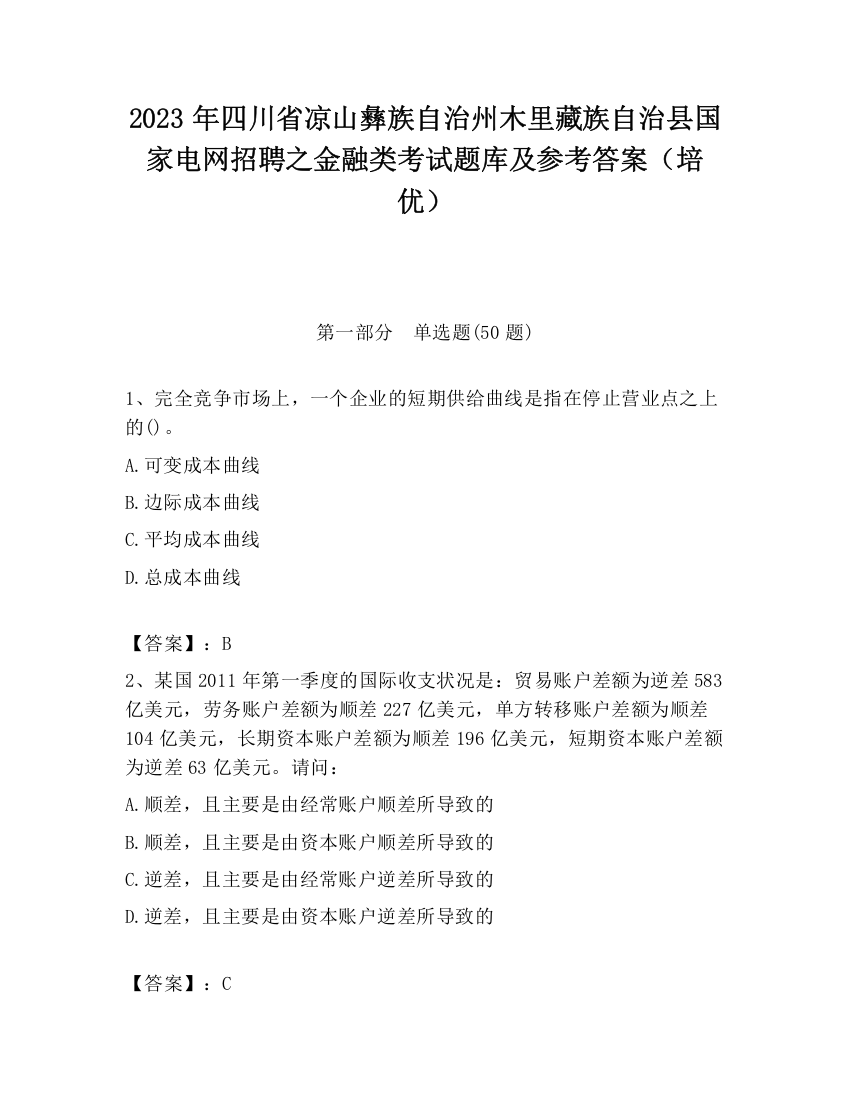 2023年四川省凉山彝族自治州木里藏族自治县国家电网招聘之金融类考试题库及参考答案（培优）