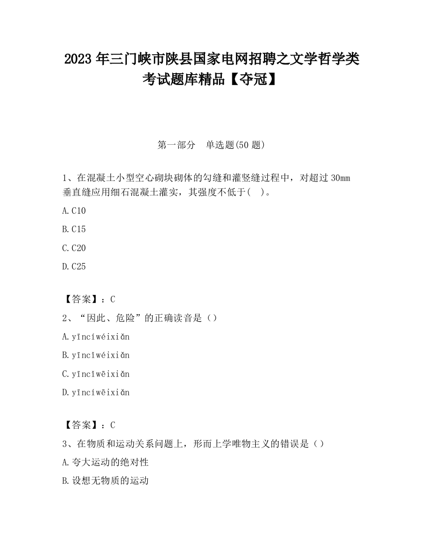 2023年三门峡市陕县国家电网招聘之文学哲学类考试题库精品【夺冠】