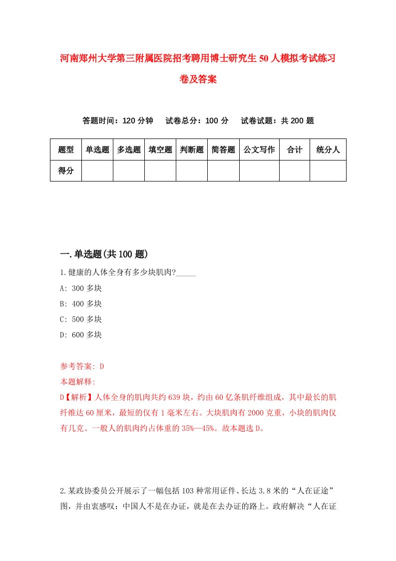 河南郑州大学第三附属医院招考聘用博士研究生50人模拟考试练习卷及答案第9次